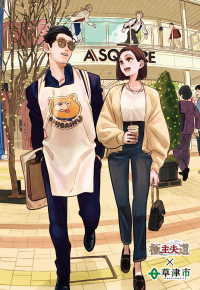 漫画家 おおのこうすけ氏「KUSATSU BOOSTERS」就任記念　「『極主夫道』複製原画展」1/28～2/12 草津市にて開催！
