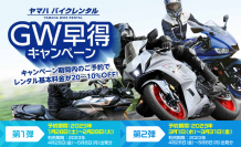 ヤマハ バイクレンタル「GW早得キャンペーン」について