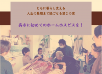 広島県呉市初の「ホームホスピス」設立に向けてクラウドファンディングを始めます！【呉市 ふるさと納税型クラウドファンディングを活用】