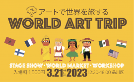 アートで世界を旅するWORLD ART TRIP アートで世界を旅するWORLD ART TRIP