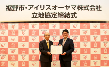 アイリスオーヤマ「富士裾野工場」を新設
立地協定および防災協定を締結
