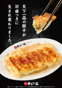 天下一品の餃子が2月1日より羽根のついた羽根つき餃子にリニューアル　さらに香ばしくパリッとした食感に！