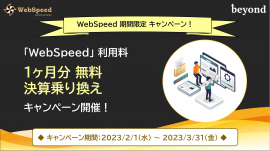 WebSpeed キャンペーン内容 WebSpeed キャンペーン内容