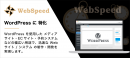 【特徴】WordPress に特化 【特徴】WordPress に特化