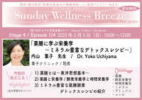 医師・歯科医師・薬剤師・医療従事者限定無料オンラインセミナー『薬膳に学ぶ栄養学～ミネラル豊富なデトックスレシピ～』2/5(日)朝10時開催　講師：内山 葉子先生(葉子クリニック／院長)