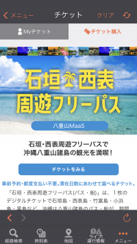 沖縄県八重山地域でバス・船乗り放題MaaSチケットの実証販売を開始　石垣・西表　周遊フリーパス(バス・船)で快適な離島観光を