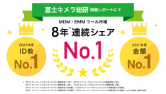 MDM・PC管理サービス「Optimal Biz」、富士キメラ総研発刊の調査レポートにおいて、8年連続国内MDM・EMMツール市場でシェアNo.1を達成