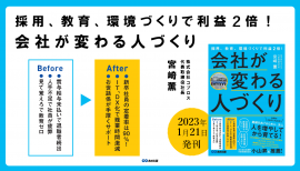 宮﨑薫著『採用、教育、環境づくりで利益2倍!会社が変わる人づくり』2023年1月21日刊行 宮﨑薫著『採用、教育、環境づくりで利益2倍!会社が変わる人づくり』2023年1月21日刊行