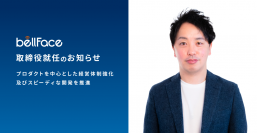 ベルフェイス株式会社、取締役 就任のお知らせ　プロダクトを中心とした経営体制強化及びスピーディーな開発を推進