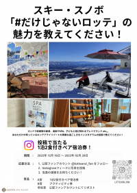一泊二食つきペア宿泊券が当たる！ロッテアライリゾートが#だけじゃないロッテ Instagramフォトキャンペーンを開催！～キャンペーンに併せ公認ファンアカウントが誕生～
