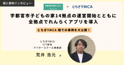 「学童保育支援システム」導入事例公開　-とちぎYMCAが運営する宇都宮市内の学童施設「子どもの家」14拠点で業務のICT化を実現-