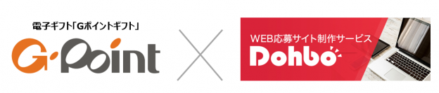 電子ギフト「Ｇポイントギフト」がWEB応募サイト制作サービス「Dohbo(ドーボ)」と機能連携を開始　関連して、共催ウェビナーも2月10日(金)開催