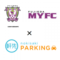 Ｊ2・藤枝MYFC、藤枝市、軒先パーキングが連携