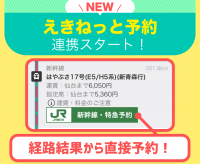 「乗換案内」とJR東日本「えきねっと」が連携　検索結果から新幹線・特急列車のきっぷが購入可能に