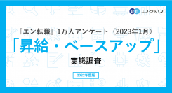 『エン転職』1万人アンケート（2023年1月）「昇給・ベースアップ」実態調査