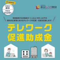 都内に本社または事業所を置く企業等向け「テレワーク促進助成金 一般コース(令和4年度)」申請受付期間 2/28(火)まで延長！