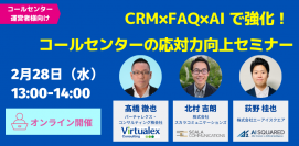 【2/28開催無料ウェビナー】CRM×FAQ×AI で強化！ コールセンターの応対力向上セミナー