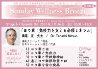 医師・歯科医師・薬剤師・医療従事者限定無料オンラインセミナー『ヨウ素：免疫力を支える必須ミネラル』2/26(日)朝10時開催　講師：満尾 正先生(満尾クリニック / 院長、日本キレーション協会 / 代表)