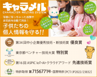 写真に写ってしまったお名前やお顔を自動消去するクラウドサービス「キャラメル」がバージョンアップ！代理店販売も開始！