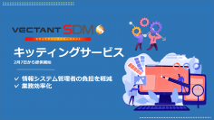 「VECTANT SDMキッティングサービス」を開始　情報システム管理者の負担を軽減し、業務効率化の実現に貢献