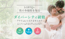 LGBTQ+ 性の多様性を知る『ダイバーシティ研修』 LGBTQ+ 性の多様性を知る『ダイバーシティ研修』