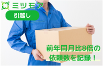 ミツモア「引越し」サービス依頼数が前年同月比8倍を記録！
ネットで依頼まで完結する利便性が高評価