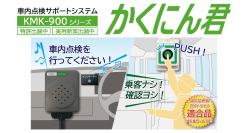 国土交通省ガイドライン適合品！幼稚園バスの置き去り防止をサポートする　ボタンを押すだけのシンプル操作『かくにん君』！！