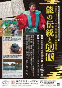 HOSEIミュージアム×野上記念法政大学能楽研究所　HOSEIミュージアムテーマ展示(対話する伝統と現代)「能の伝統と現代」(2023年2月17日～4月26日)