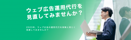デジタル広告運用代行の無料見直しキャンペーン　2023年2月10日より開始！