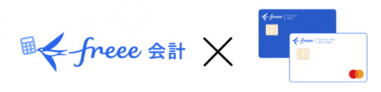 「freee Mastercard」と「freee会計」の同時申し込みによる新規入会キャンペーンを実施中！