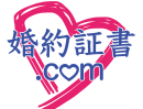 婚約証書.comロゴ