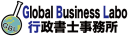 Global Business Labo行政書士事務所ロゴ