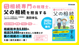 清田幸弘 著『改訂2版 相続専門の税理士、父の相続を担当する』2023年2月21日刊行 清田幸弘 著『改訂2版 相続専門の税理士、父の相続を担当する』2023年2月21日刊行
