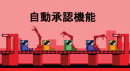 自動承認機能 自動承認機能