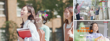 「進学したから、コープ学生総合共済。」コープ共済連、CO・OP学生総合共済のテレビCMを2023年2月15日より全国で放映します