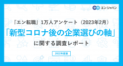 『エン転職』1万人アンケート（2023年2月）「新型コロナ後の企業選びの軸」調査