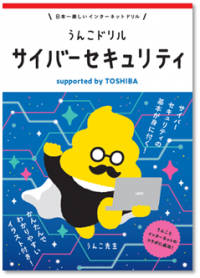 【東芝】文響社と共同制作した「うんこドリル　サイバーセキュリティ　supported by TOSHIBA」を公開