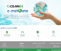 e-methaneバリューチェーンのCO2排出量可視化と環境価値移転を可能とするデジタルプラットフォーム「CO2NNEX for e-methane」のデモシステム構築について