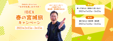 宮城在住人気YouTuber「ながの社長」おすすめ！IBEX 春の宮城旅キャンペーン実施について