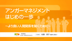 インクルージョン実現への具体策！eラーニング「アンガーマネジメント　はじめの一歩」を2月17日(金)より提供開始