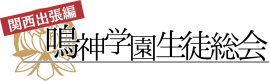 鳴神学園生徒総会 関西出張編 ロゴ 鳴神学園生徒総会 関西出張編 ロゴ