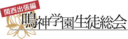 飯島 多紀哉氏による「アパシー」シリーズファンイベント「鳴神学園生徒総会　関西出張編」大阪・梅田で3月25日開催！