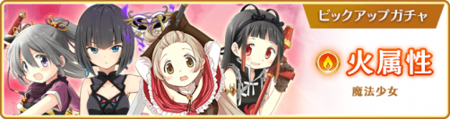 『マギアレコード 魔法少女まどか☆マギカ外伝』、2月20日17:00より、『火属性魔法少女 ピックアップガチャ』と『有償限定 火属性★4魔法少女確定ガチャ』およびイベント『キモチ戦 振動するアクアマリンの踵』を開催予定！