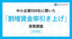 中小企業550社に聞いた「割増賃金率引き上げ」実態調査―人事向け情報サイト『人事のミカタ』アンケート―