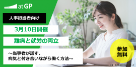 難病と就労の両立～当事者が話す、病気と付き合いながら働く方法～【無料オンライン開催】