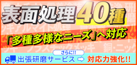 40種を超える表面処理を取り扱っています 40種を超える表面処理を取り扱っています