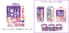 毎日の習慣に！２本で１日分の鉄分がとれるチーズ！『プルーンFe ２本で１日分の鉄分 チーズ』新発売！