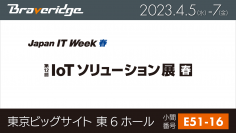 4月5日より東京ビッグサイトで開催「IoTソリューション展」　PoCからサービス運用まで、IoT実現ハードウェア環境を出展