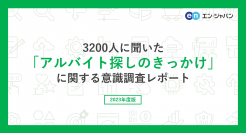 3200人に聞いた「アルバイト探しのきっかけ」調査 ー『エンバイト』ユーザーアンケートー