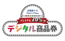 近鉄駅ナカで使える２０％プレミアム付デジタル商品券発売
